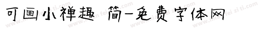 可画小禅趣 简字体转换